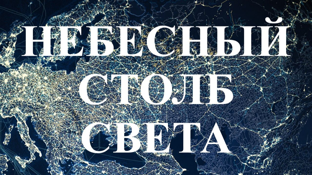 Небесный столб СВЕТА  всеобщность гармоничного развития. По Учению Григория Грабового.