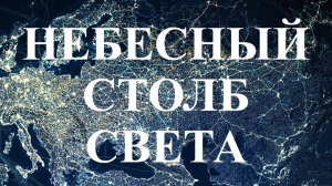 Небесный столб СВЕТА = всеобщность гармоничного развития. По Учению Григория Грабового.