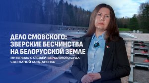 Дело карателя Смовского! Как руководитель 118 карательного батальона устраивал зверские бесчинства