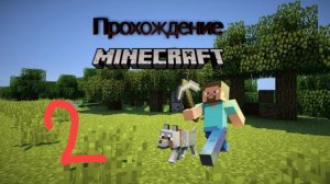 прохождение майнкрафта часть 2