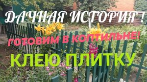 ДАЧНАЯ ИСТОРИЯ! ГОТОВИМ В КОПТИЛЬНЕ! КЛЕИМ ПЛИТКУ!