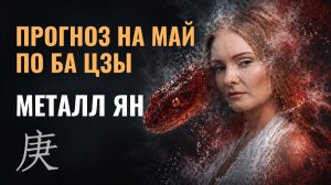 Металл Ян: май 2026 по БаЦзы требует другой стратегии. Что изменится — и как использовать это время