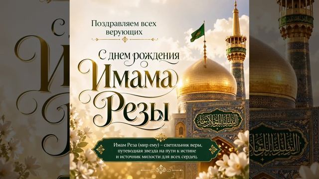 ✨ Дорогие братья и сестры! ✨

От всей души поздравляем вас и всех мусульман с благословенной годовщи