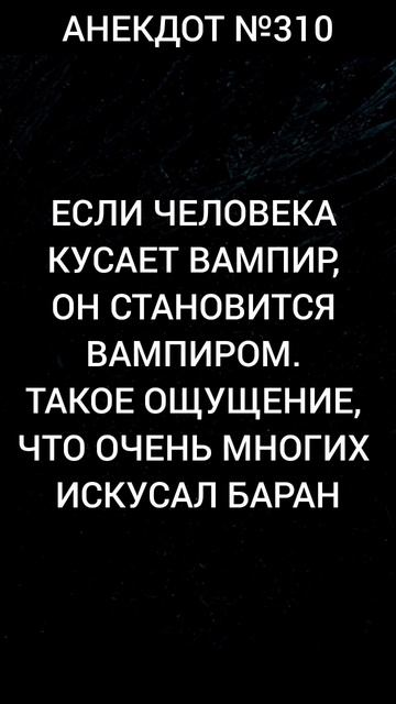 Анекдот №310