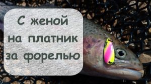 с женой на платник за форелью