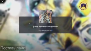 Боевые поля героев (Heroes Battlegrounds) - файтинг, PvP-сражения