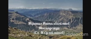 Исрапил Ишталбагомаев - «Моя надежда»