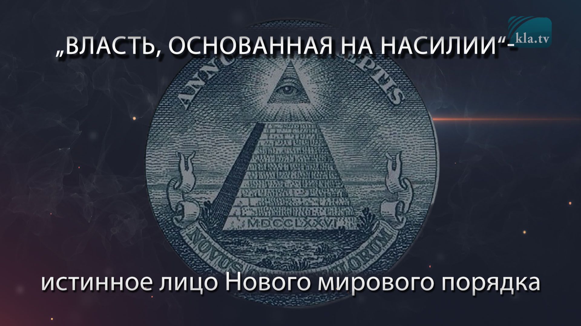 Власть основанная на насилии - истинное лицо Нового мирового порядка_kla.tv20705 2026-04-29