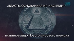 «Власть, основанная на насилии» - истинное лицо Нового мирового порядка_kla.tv/20705 /2026-04-29