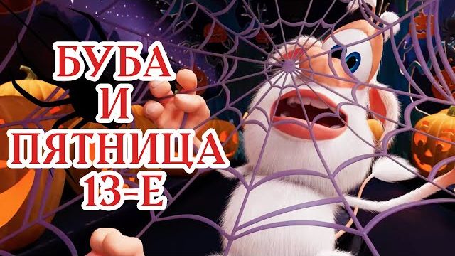 Буба в доме с привидениями Сборник страшно веселых мультфильмов Мультики