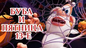 Буба в доме с привидениями Сборник страшно веселых мультфильмов Мультики