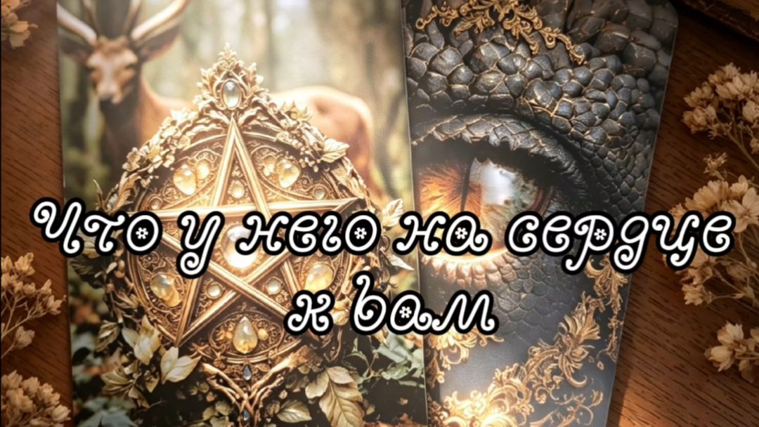 Что у него на сердце к вам...