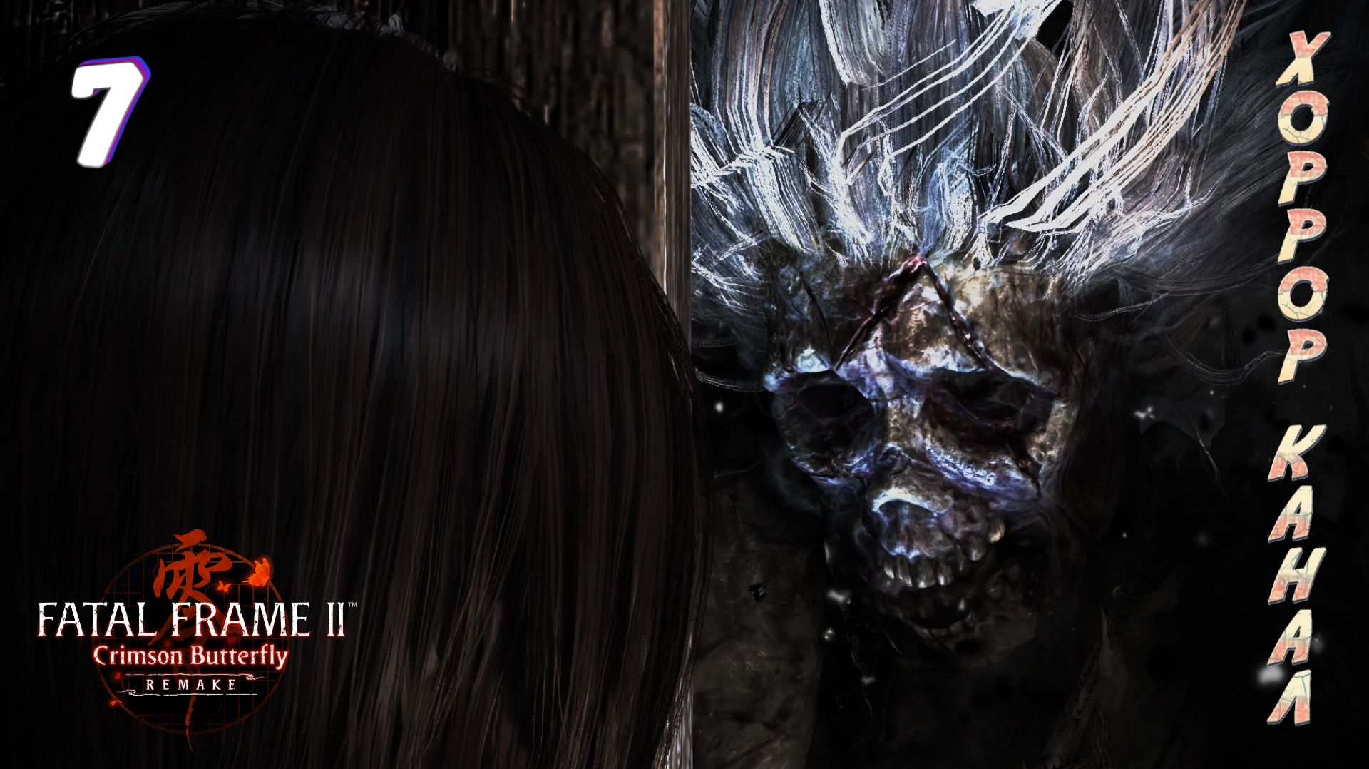 Выбесили  FATAL FRAME II Crimson Butterfly REMAKE прохождение 7