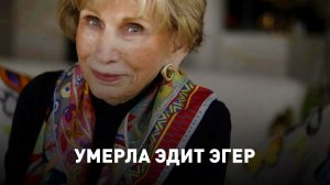 На 99 году из жизни ушла Эдит Эгер Психолог Писатель Автор книг ДАР и ВЫБОР