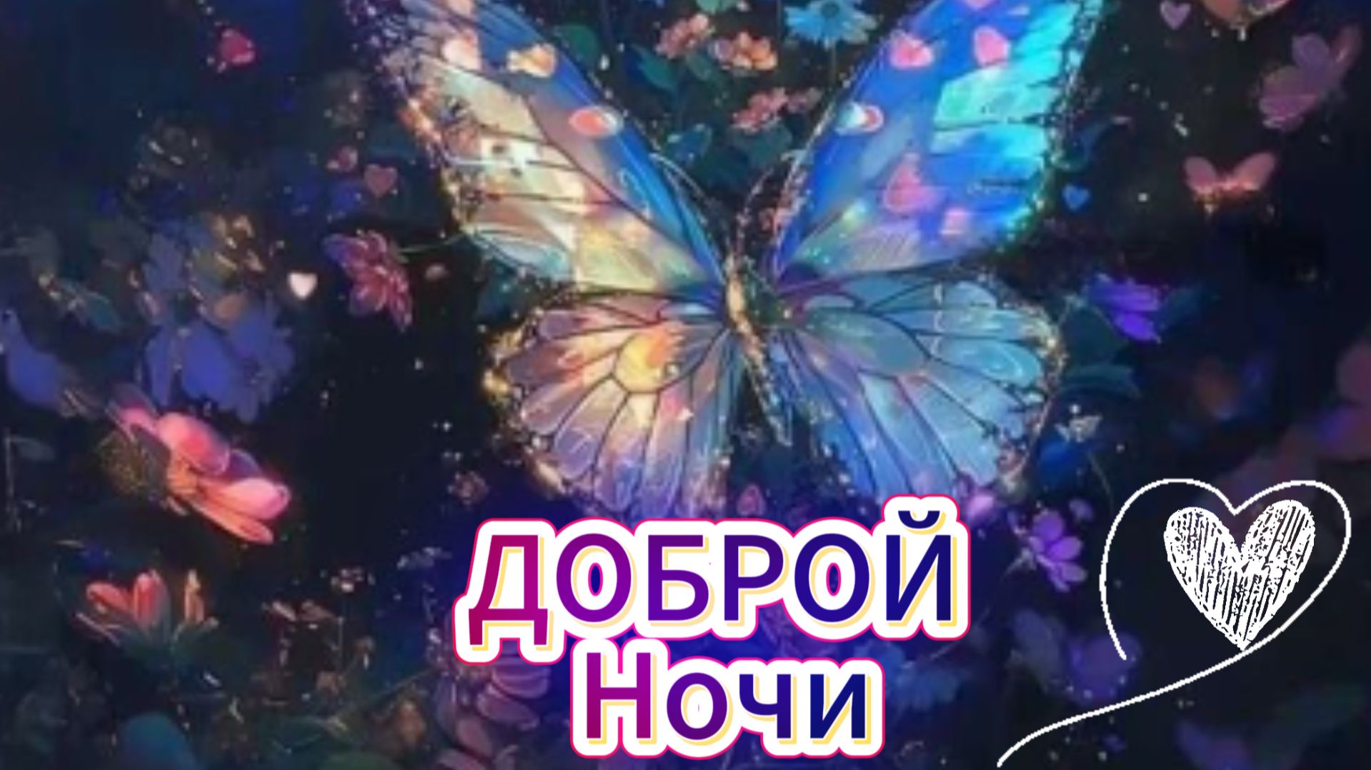 Спокойной ночи: открытки для настроения | Домохозяйка