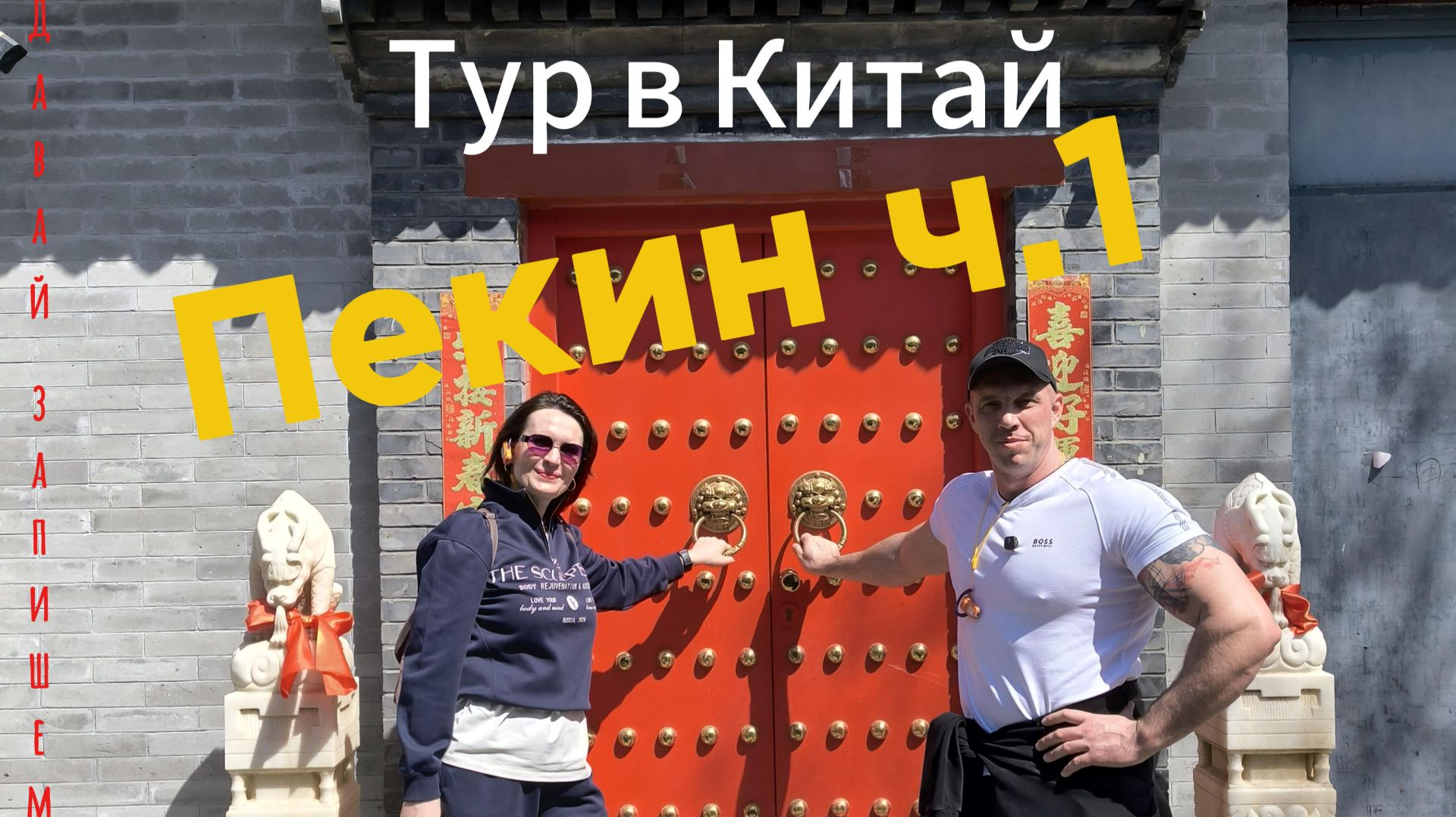 Тур в Китай. Часть 1 Пекин.