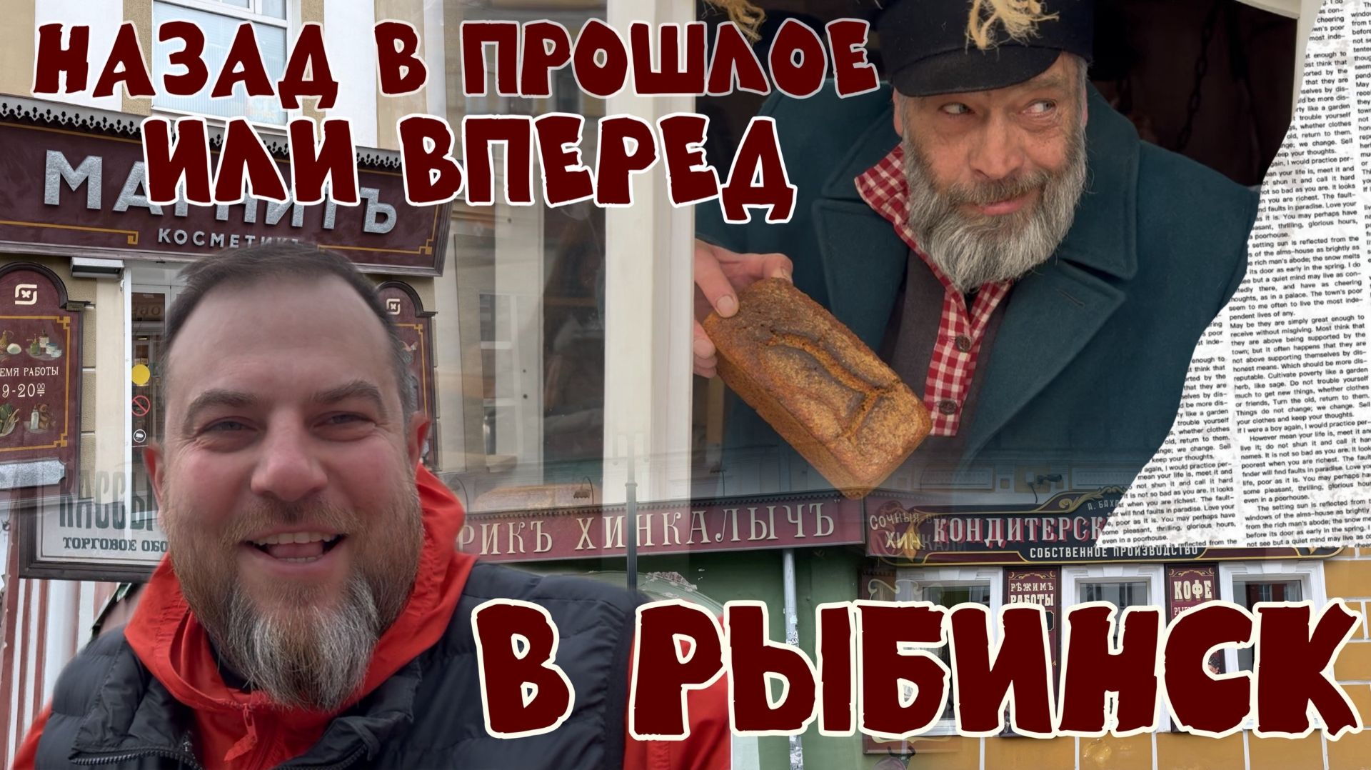 Назад в прошлое или ВПЕРЕД В РЫБИНСК  Тайна Рыбинских вывесок