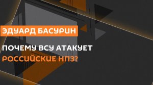 Эдуард Басурин. Удары ВСУ по Туапсе и ядерное оружие для Украины