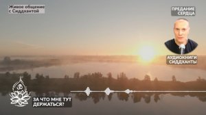 За что мне тут держаться? Аудиокниги Сиддханты (Вячеслава Чернина)