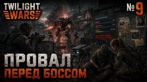 Роковая битва за базу / Twilight Wars: прохождение №9