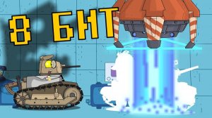 8 бит - Мультики про танки