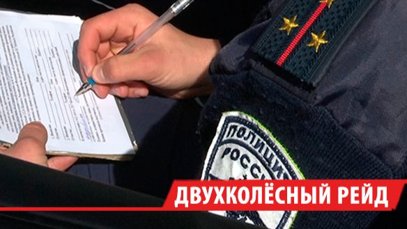 Четырёх мотоциклистов-нарушителей задержали под Иркутском во время рейда