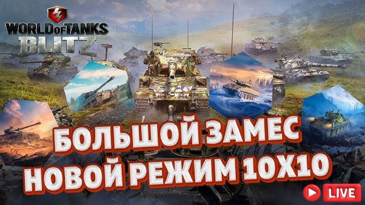  ТАНКИ БЛИЦ WotBlitz режим БОЛЬШОЙ ЗАМЕС 10 НА 10 ПРОБУЕМ !!!