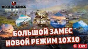 🔴 ТАНКИ БЛИЦ WotBlitz режим БОЛЬШОЙ ЗАМЕС 10 НА 10 (ПРОБУЕМ) !!!