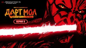 Звёздные войны. Дарт Мол: Повелитель теней 5 серия озвучка LE-Production