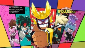 Затестил все скины «Моя Геройская Академия»