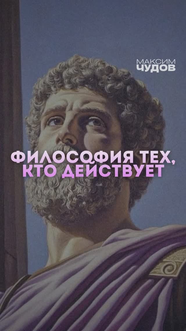 Стоицизм - секретный навык XXI века