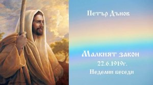 Малкият закон -  22.6.1919г. - Петър Дънов