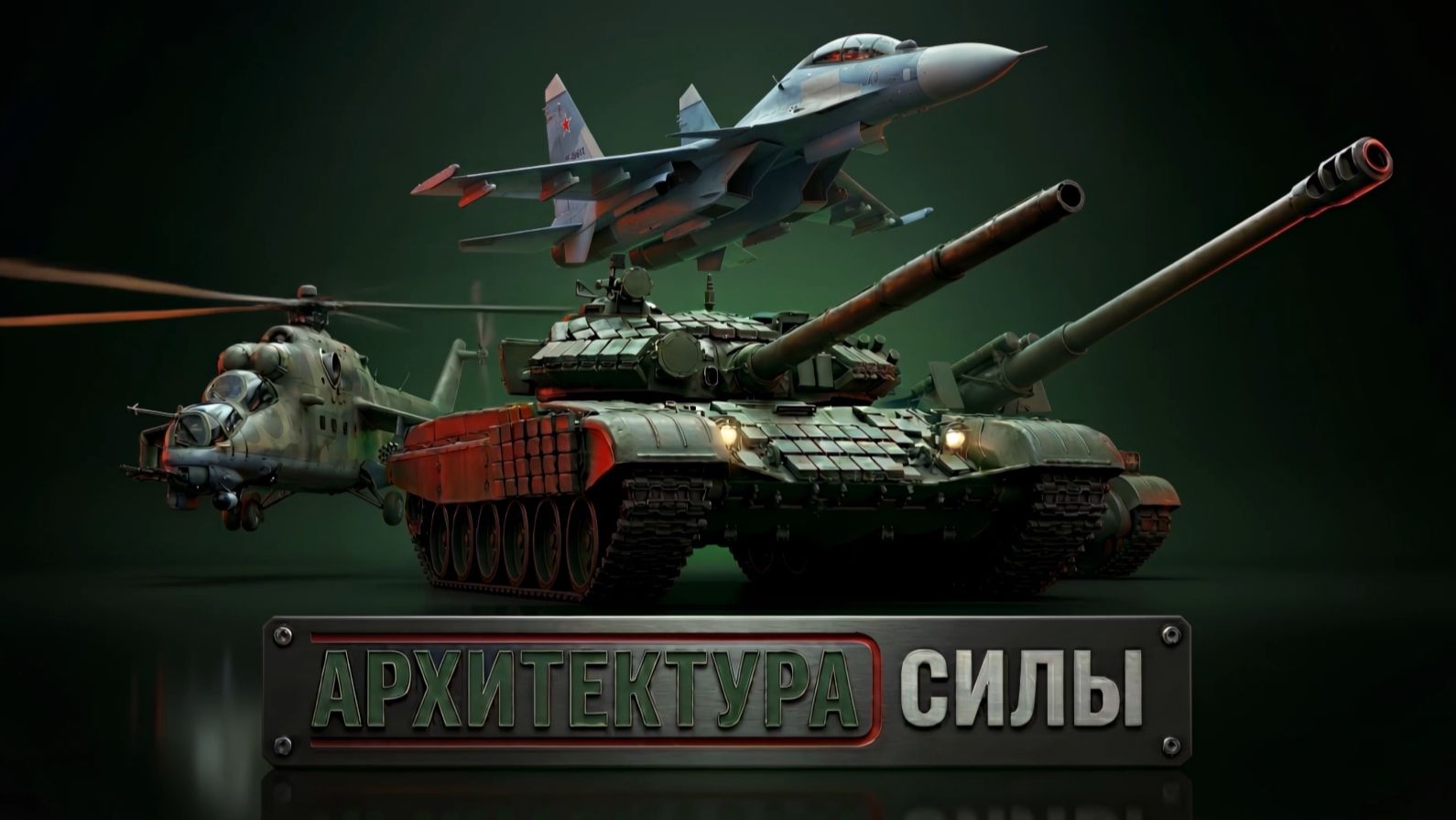 Архитектура силы #5 | Т-72Б3