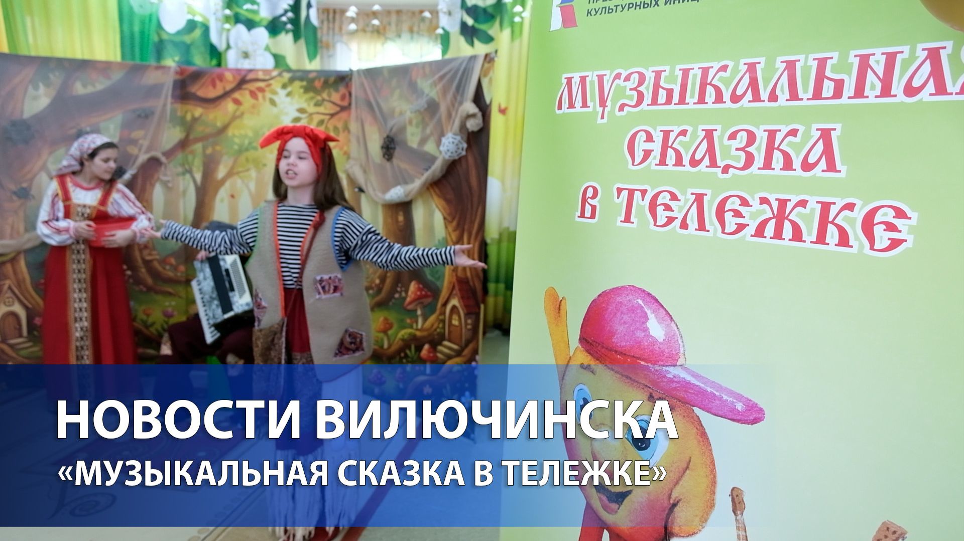 Когда сказка звучит