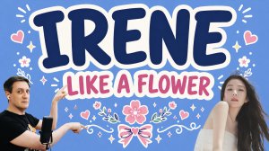 Честная реакция на Irene (Red Velvet) — Like a Flower