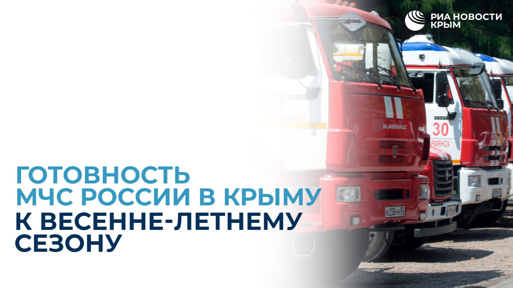 Готовность МЧС России в Крыму к весенне-летнему сезону