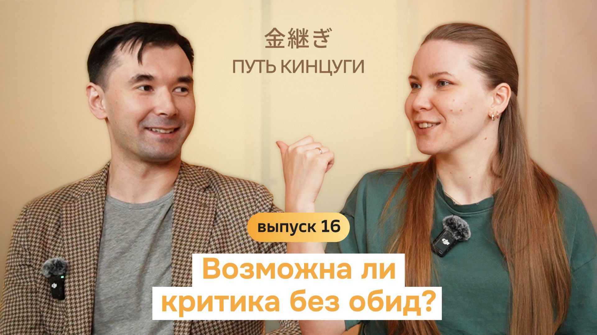 Путь Кинцуги | Возможна ли критика без обид?