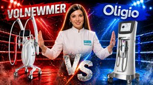 СРАВНЕНИЕ Volnewmer и Oligio. /  Какой аппарат выбрать ДЛЯ ОМОЛОЖЕНИЯ?
