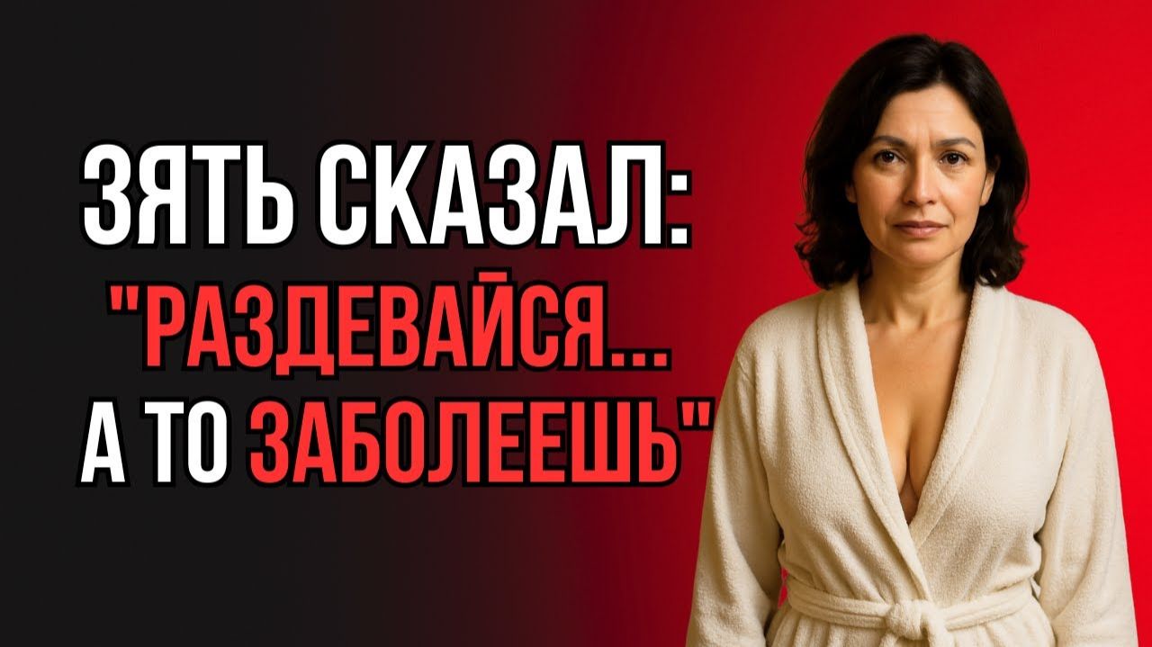 ТЁЩА ПРОМОКЛА И ОСТАЛАСЬ У ЗЯТЯ - ВЫБОРА НЕ БЫЛО...