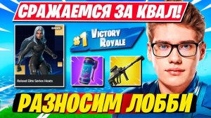 TOOSE И OVLDER РАЗНОСЯТ ЛОББИ НА ДУО ТУРНИРЕ ФОРТНАЙТ!