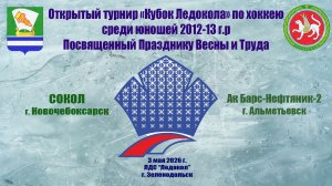 КУБОК ЛЕДОКОЛА 1-3 мая «Сокол» г. Новочебоксарск - «Ак Барс-Нефтяник-2» г. Альметьевск