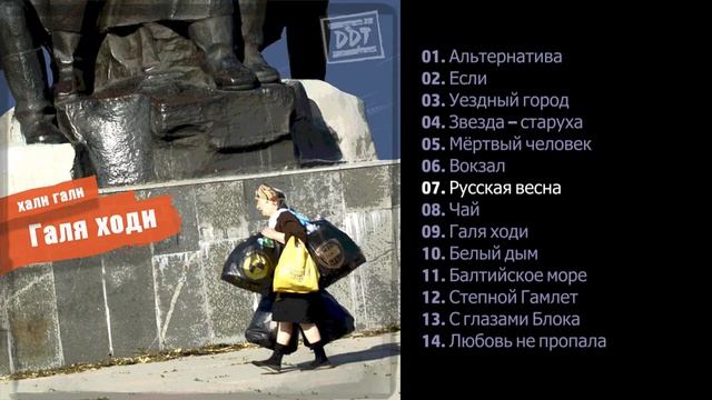 ДДТ - Галя ходи 2018