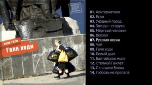 ДДТ - Галя ходи 2018