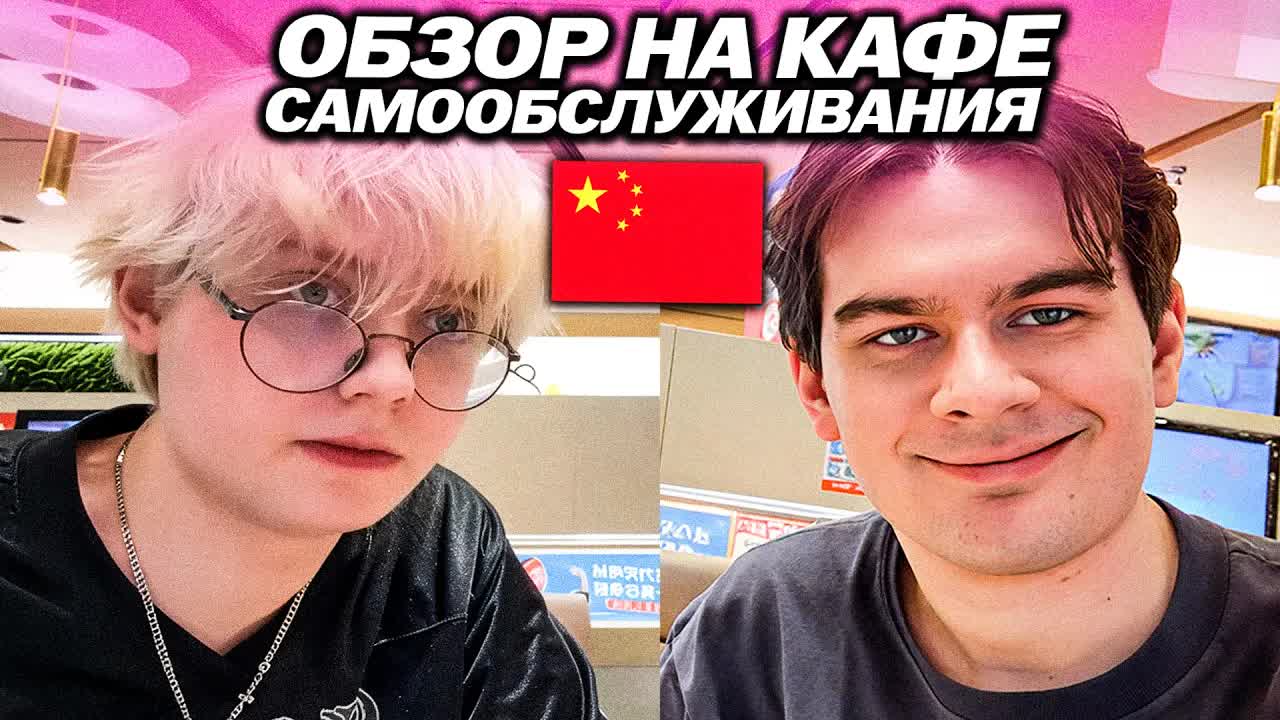 БРАТИШКИН И ДРЕЙК СДЕЛАЛИ ОБЗОР НА КАФЕ САМООБСЛУЖИВАНИЯ В КИТАЕ / ОБСУЖДАЮТ ЦЕНЫ И БЕЗОПАСНОСТЬ