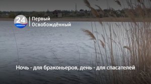 Ночь - для браконьеров, день - для спасателей. 29.04.2026