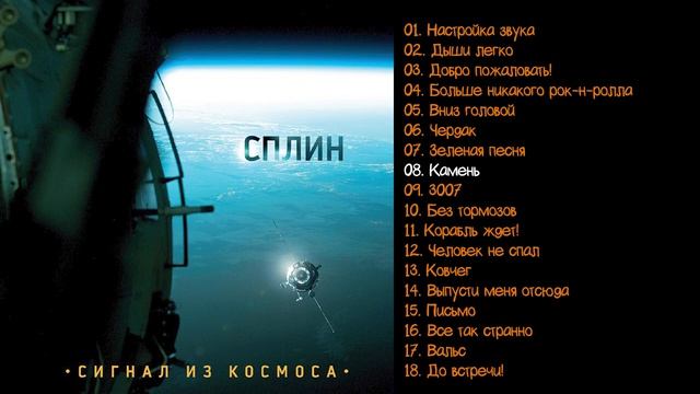 Сплин - Сигнал из космоса 2009