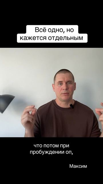 Нет отдельного «тебя», есть одно, которое проживает через всё