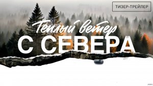 Тёплый ветер с севера · Тизер Трейлер · Фильм 2026