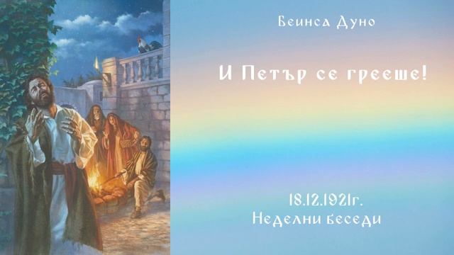 И Петър се грееше! - 18.12.1921г. - НБ