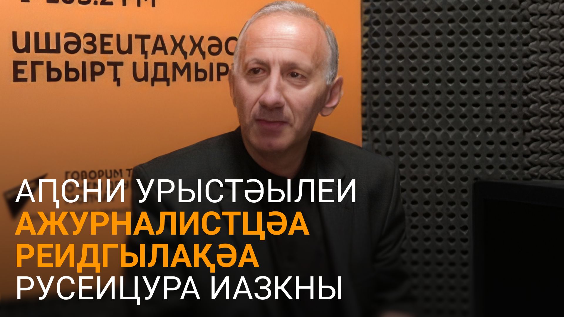 Ҳашыг еиҭеиҳәеит Аԥсни Урыстәылеи ажурналистцәа реидгылақәа русеицура арҭбааразы иҟаҵатәу